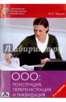 Общество с ограниченной ответственностью: регистрация, перерегистрация и ликвидация / Чашин Александр Николаевич