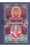Императорский Царскосельский лицей. Наставники и питомцы. 1811-1843 / Кобеко Дмитрий Фомич