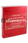 Архитектурные графические стандарты. Справочное издание / Рамсей Ч. Дж., Слипер Г. Р.