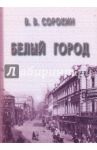 Белый город / Сорокин Виктор Васильевич