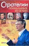 Стратегии гениальных мужчин / Бадрак Валентин Владимирович