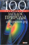 100 знаменитых загадок природы / Сядро Владимир Владимирович, Иовлева Татьяна Васильевна, Очкурова Оксана Юрьевна