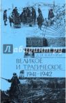 Великое и трагическое. Ленинград 1941-1942 / Каргин Дмитрий Иванович