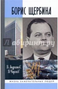 Борис Щербина / Андриянов Виктор Иванович, Чирсков Владимир Григорьевич