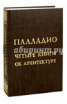 Палладио Андреа. Четыре книги об архитектуре / Палладио Андреа
