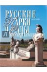 Русские парки и сады / Хейден Питер