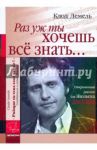 "Раз уж ты хочешь все знать...". Откровенный рассказ для Жюльена Дассена / Лемель Клод