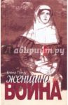 Женщина и война / Тончу Елена Александровна