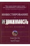 Инвестирование в недвижимость / Мак-Лин Эндрю Джеймс, Элдред Гэри У.