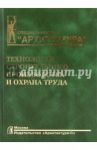 Технология строительного производства и охрана труда / Коршунова А. П., Муштаева Наталья Евгеньевна, Николаев В. А., Сенаторов Н. Я., Стрункин Н. П., Фомин Г. Н.