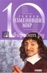 10 гениев, изменивших мир / Кочемировская Елена Алексеевна, Фомин Александр Владимирович