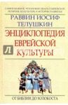 Энциклопедия еврейской культуры. Книга первая. От Библии до Холокоста / Телушкин Иосиф