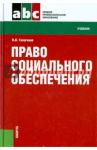 Право социального обеспечения. Учебник / Галаганов Владимир Петрович