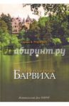 Легендарная Барвиха. Записки старожила об истории, природе и частной жизни / Рудомино Адриан В.