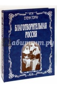 Благотворительная Россия / Тончу Елена Александровна