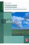 Социальное отчуждение. Психолого-педагогический аспект / Алмазов Борис Николаевич