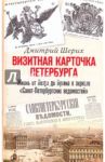 Визитная карточка Петербурга. Жизнь от Петра до Путина в зеркале "Санкт-Петербургских ведомостей" / Шерих Дмитрий Юрьевич