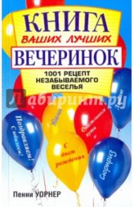 Книга ваших лучших вечеринок: 1001 рецепт / Уорнер Пенни