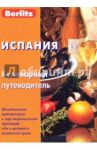 Испания. Кулинарный путеводитель / Абанина А.