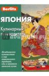 Япония. Кулинарный путеводитель / Бугаев Ю., Севостьянова А.