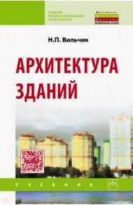 Архитектура зданий. Учебник / Вильчик Надежда Петровна