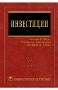 Инвестиции / Шарп Уильям Ф., Александер Гордон Дж., Бэйли Джеффри В.