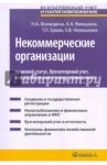Некоммерческие организации: правовой статус, бухгалтерский учет, налогообложение и новые возможности / Воеводина Наталья Анатольевна, Невешкина Елена Владимировна, Вяльшина Анна Александровна, Ермак Татьяна Леонидовна