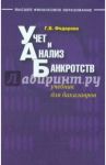 Учет и анализ банкротств. Учебник / Федорова Галина Владимировна