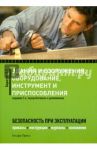 Здания и сооружения, оборудование, инструмент и приспособления. Безопасность при эксплуатации / Бадагуев Булат Тимофеевич