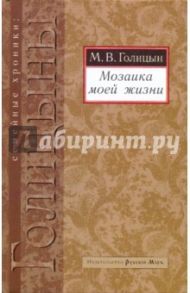 Мозаика моей жизни / Голицын Михаил Владимирович