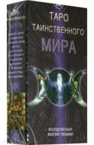 Таро "Таинственного мира" (Карты + брошюра-инструкция) / Мезар Надя