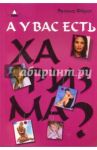 А у вас есть харизма? / Ферст Регина