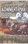 Комментарий. Не только литературные нравы / Красухин Геннадий Григорьевич