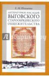 Литературное наследие Выговского старообрядческого общежительства. В 2-х томах. Том 2 / Юхименко Елена Михайловна