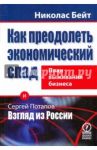 Как преодолеть экономический спад. План выживания бизнеса / Бейт Николас