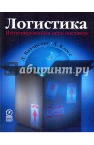 Логистика. Интегрированная цепь поставок / Бауэрсокс Доналд Дж., Клосс Дейвид Дж.