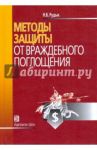 Методы защиты от враждебного поглощения. Учебно-практическое пособие / Рудык Николай Борисович