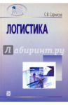 Логистика. Учебное пособие / Саркисов Сергей Васильевич