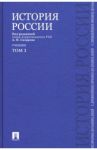 История России с древнейших времен до наших дней. Учебник. В 2-х томах. Том 1 / Сахаров Андрей Николаевич, Боханов Александр Николаевич, Шестаков Владимир Алексеевич