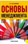 Основы менеджмента. Учебное пособие / Пустынникова Екатерина Васильевна