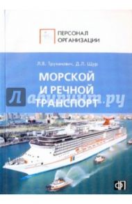 Персонал морского и речного транспорта: Сборник должностных и производственных инструкций / Щур Денис Леонидович, Труханович Лилия Васильевна