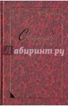 Созависимость как жизнь. Монография / Шаповал Ирина Анатольевна