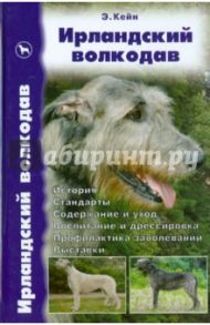 Ирландский волкодав. История. Стандарты. Содержание и уход. Воспитание и дрессировка. Выставки / Кейн Элис