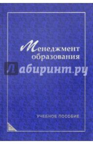 Менеджмент образования. Учебное пособие / Аблязова Наталья Олеговна, Гуськова Ирина, Егоршин Александр Петрович, Тальникова Татьяна Владимировна