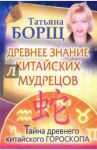 Древнее знание китайских мудрецов. Тайна древнего китайского гороскопа / Борщ Татьяна