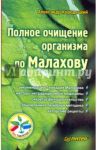 Полное очищение организма по Малахову / Кородецкий Александр Владимирович