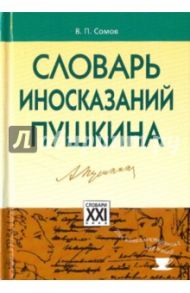 Словарь иносказаний Пушкина / Сомов Валерий Павлович