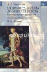 От Франсуа Вийона до Марселя Пруста. Страницы истории французской литературы Нового времени. Том 1 / Михайлов Андрей Дмитриевич
