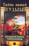 Тайна вашей судьбы. Большая книга гороскопов / Артемьева Наталья Анатольевна