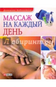 Массаж на каждый день